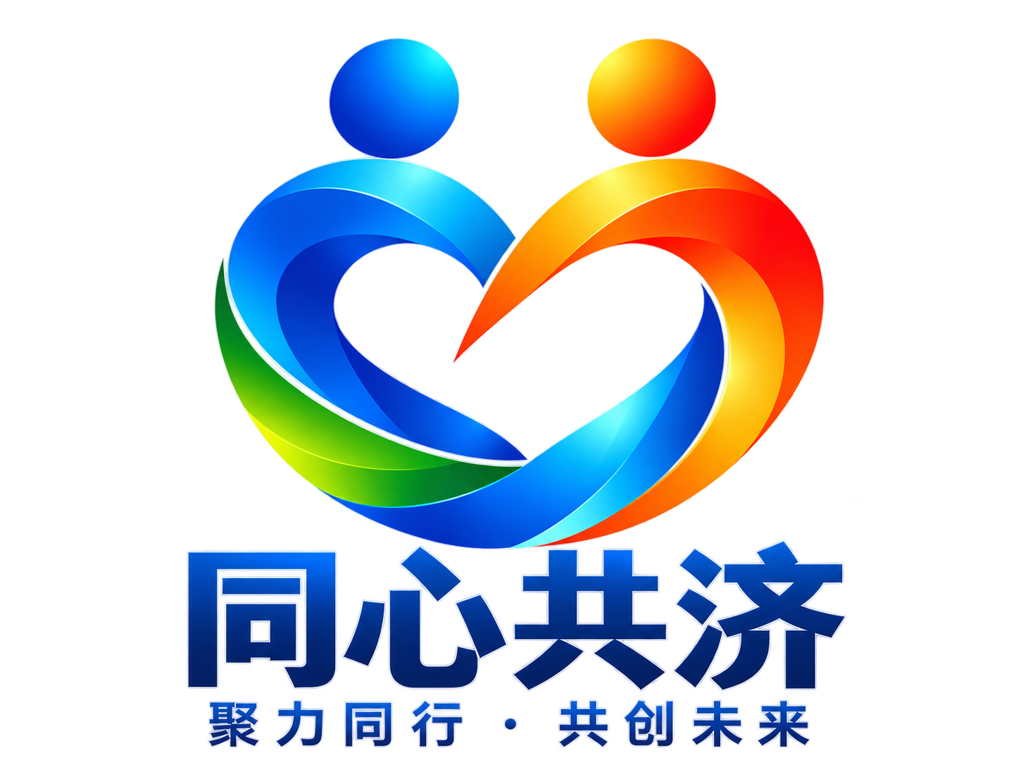 同心共济LOGO